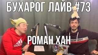 Бухарог Лайв #73: Роман Хан