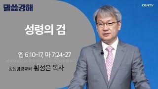 [황성은 목사] 성령의 검 | 엡 6:10-17, 마 7:24-27 | CGNTV 말씀강해