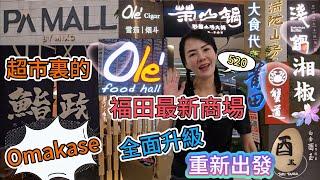 【福田口岸】最新商場PA Mall▪️平安金融中心深圳第一高樓世界第五高樓全面升級重新出發超市裏的Omakase深圳福田益田路5033號深圳地鐵1號3號線購物公園站