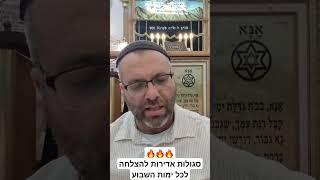 סגולות אדירות להצלחה  למוצאי שבת ולכל ימות השבוע  מדברי רבותינו הקדושים