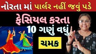 નોરતા માં પાર્લર નહીં જવું પડે ચેહરા ઉપર ફેસિયલ કરતા 10 ગણું વધું ચમક Skincare Home made Face pack