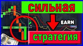  ОШИБКА БРОКЕРА ЛУЧШАЯ СТРАТЕГИЯ С ПРОХОДОМ 97,9%. Стратегия для бинарных опционов.