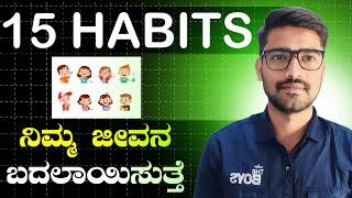 14 ರಿಂದ 30 ವರ್ಷದವರು ಈ ವಿಡಿಯೊ ನೋಡಿ | 15 Powerful habits that change your life | Kiran Mallesh