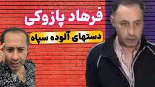 فرهاد پازوکی که بود و با سپاه قدس چه ارتباطی داشت، لایو امشب را به هیچ وجه از دست ندید…