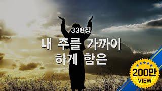 [새찬송가] 338장 내 주를 가까이 하게 함은