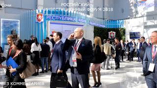 Российский инвестиционный форум 2018