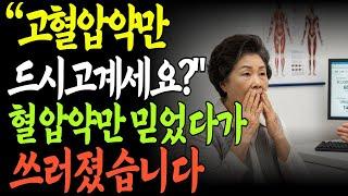 고혈압약만 먹으면 정말 안전할까 당신이 모르는 숨겨진 진실
