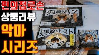 [일본일상] 편의점 로손의 악마시리즈 리뷰! / 일본편의점리뷰, 편의점 로손상품. 악마의 빵, 악마의 토스트, 악마의오니기리.