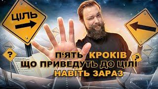 ЯК ДОСЯГАТИ ЖИТТЄВИХ ЦІЛЕЙ навіть під час війни? Психологічна техніка.