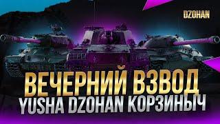 ВЕЧЕРНИЙ ВЗВОД @PROTanki DZOHAN @Kop3uHbl4  / Стрим World of Tanks
