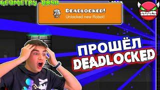 ШОК! ПРОШЁЛ DEADLOCKED  САМЫЙ СЛОЖНЫЙ УРОВЕНЬ В GEOMETRY DASH