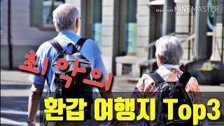 아니되오! 절대로 피해야 할, 최악의 환갑 효도 여행지 Top 3 terrible destinations for old person