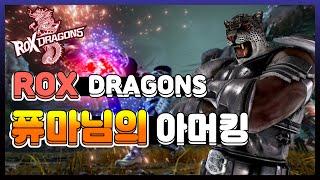 Tekken7 락스드래곤즈 퓨마님의 아머킹을 만났습니다