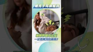 會打呼就是睡眠呼吸中止症？側睡可以減少打呼？#陳世璽醫師 #耳鼻喉科