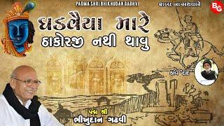 Thakorji should not be Padma Shri Bhikhudan Garhvi | Thakorji Nathi Thavu | Padma Shri Bhikhudan Gadhvi |