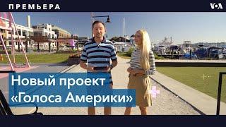 «Голос Америки» запускает новый проект: «Почему это важно?»