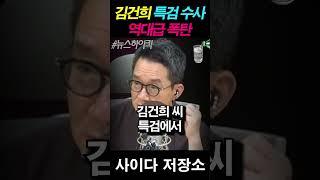 김건희 특검 수사가 역대급 폭탄인 이유!