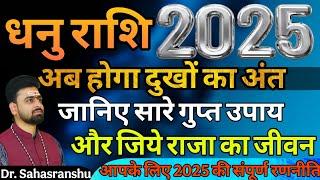 Dhanu rashi 2025 rashifal | धनु राशि 2025 राशिफल | Saggitarius horoscope 2025 | dhanu rashi 2025