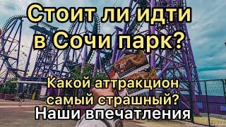 Сочи парк. Цена на билет в Сочи парк. Змей горыныч Сочи парк. Аттракционы в Сочи парке.