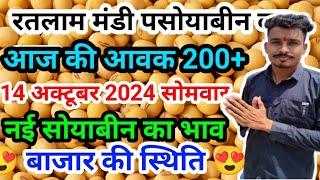 नई सोयाबीन का भाव रतलाम मंडी/ soyabean ka bhav Ratlam mandi 14/10/2024 #ratlam #soyabean