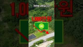 천만원 내렸습니다 #충주토지매매