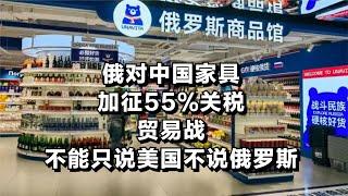 俄对中国家具加征55%关税，贸易战不能只说美国不说俄罗斯