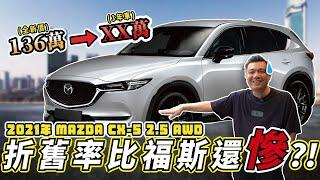 中古車價折超大，竟然還沒人要？原來是這個原因？！試駕後小銘有點失望...｜2021 MAZDA CX5 2.5 AWD 旗艦版