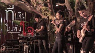 ที่เดิมในหัวใจ - ตู่ ภพธร | The Gentlemans Live [COVER]