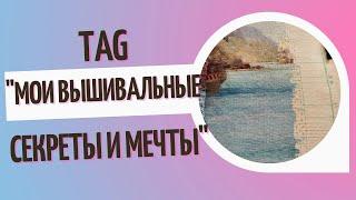 TAG "Мои вышивальные секреты и мечты" Живой процесс #вышивки #многоцветки. #вышивкакрестом