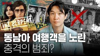 넷플릭스[더 서펀트]로 보는 70년대 히피 배낭여행객 살인 사건