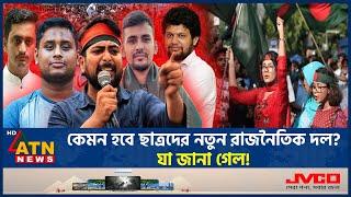 কেমন হবে ছাত্রদের নতুন রাজনৈতিক দল? যা জানা গেল! | New Political Party | People Power | ATN News