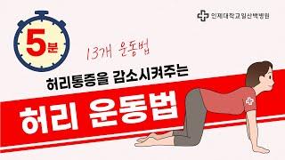 [일산백병원TV]허리통증을 감소시켜주는 5분'허리'운동법