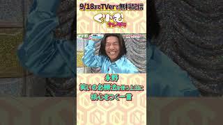 #永野 に全てを見透かされる上田 #くりぃむナンタラ #永野のスペア選手権
