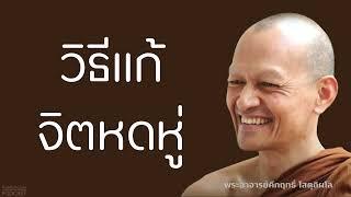 วิธีแก้จิตหดหู่ | มูลนิธิพุทธโฆษณ์ พุทธวจน