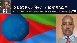 Atv Asena Live - `እቲ እንኮ መፍትሒ፡ ሓባራዊ ጽላል`ዩ` / ዝርርብ ምስ መምህር ስዩም ትራጅ ብዛዕባ `ዳግማይ ሰውራ ኤርትራ`