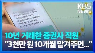 10년 거래한 증권사 직원의 솔깃한 제안 "3천만 원 10개월만 맡겨주면..." / KBS  2024.12.26.