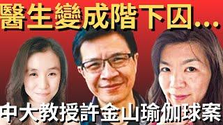 香港奇案 | 中大教授兼醫生竟因一個瑜伽球變成階下囚...中大教授許金山瑜伽球案 | 奇案調查 | 詭異先生 | 李泳怡 | 黃秀芬 | 許儷玲（奇案 粵語／廣東話）（中文字幕）