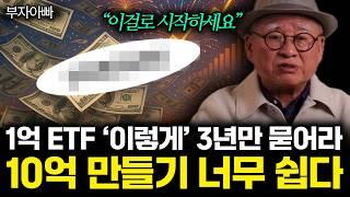"이렇게 시작하세요" 1억 ETF '이렇게' 3년만 묻어라. 10억 만들기 너무 쉽다. 10억 만드는 가장 빠른 방법. (부자아빠 / 2부)