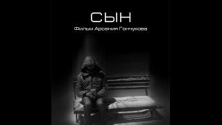 СЫН (2016). Режиссер: Арсений Гончуков