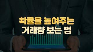 거래량 보는 법, 원리를 알면 신세계가 열립니다