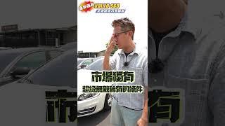 VOLVO S60 這台車有個市場獨有的條件 10年車里程數居然只有2萬公里？！裡面看起來就跟全新的一樣？！只賣不到50萬 這樣的價格你覺得值得嗎#中古車 #automobile #二手車 #杰運汽車