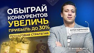 Обыграй конкурентов, увеличь прибыль до 30%, пошаговая стратегия