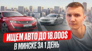 ПОИСК МАШИНЫ ЗА 1 ДЕНЬ ДО 18.000$ - АВТОПОДБОР МИНСК