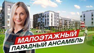 Малоэтажные новостройки СПб. ЖК Парадный ансамбль #102