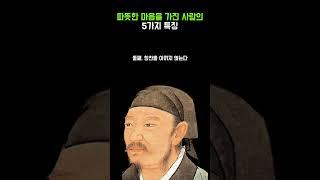 따뜻한 마음을 가진 사람 특징