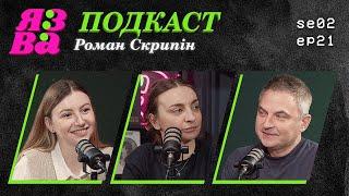 Бандера - переоцінений! | Журналістика в Україні - гівно? | Скрипін малює?! | ЯЗВА ПОДКАСТ