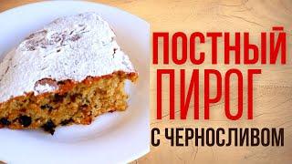 ПОСТНЫЙ ПИРОГ с черносливом на кофе/Быстрая и вкусная выпечка в пост.