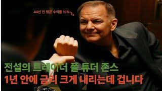 금리 인하 레시피: 금, 비트코인 취향껏, 주식 한 꼬집(폴 튜더 존스)