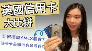 英國信用卡大比拼 | 哪張信用卡長期持有最着數？| 如何攞盡AMEX卡着數？| Best credit card for long-term | Maximising AMEX benefits