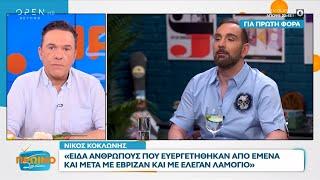 Νίκος Κοκλώνης: Είδα ανθρώπους που ευεργετήθηκαν από εμένα και μετά με έβριζαν και με έλεγαν λαμόγιο